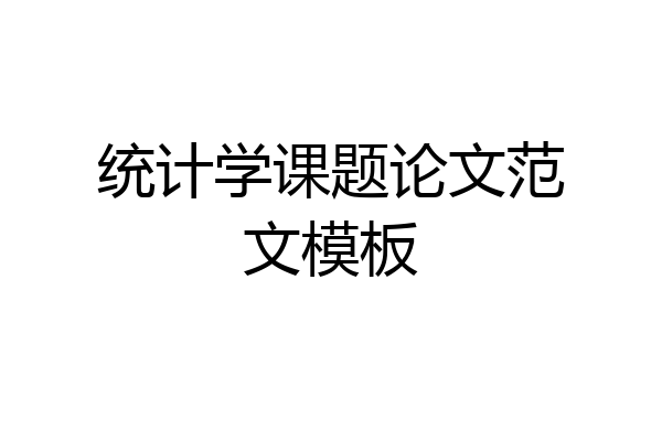 统计学课题论文范文模板