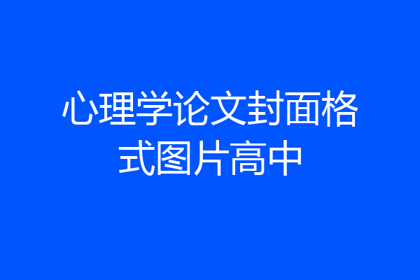 心理学论文封面格式图片高中
