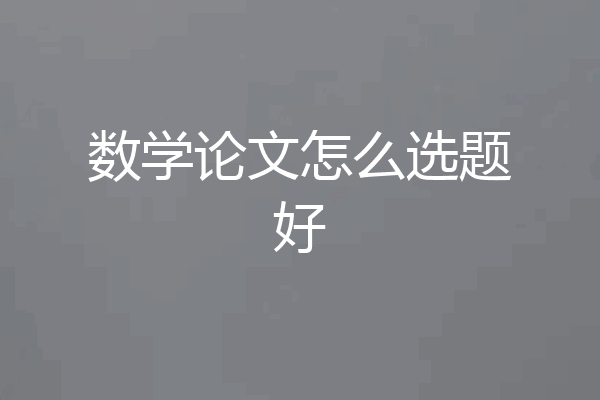 数学论文怎么选题好