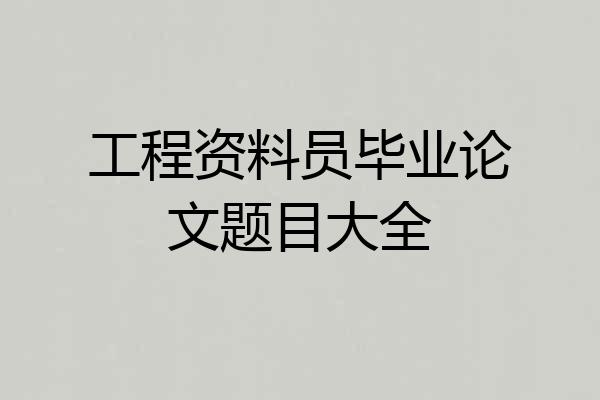 工程资料员毕业论文题目大全