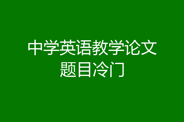 中学英语教学论文题目冷门