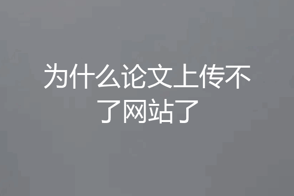 为什么论文上传不了网站了