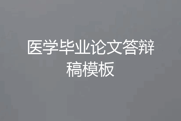 医学毕业论文答辩稿模板