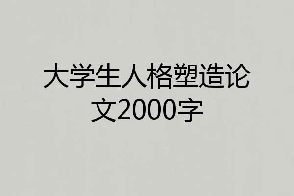 大学生人格塑造论文2000字