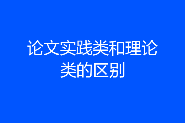 论文实践类和理论类的区别