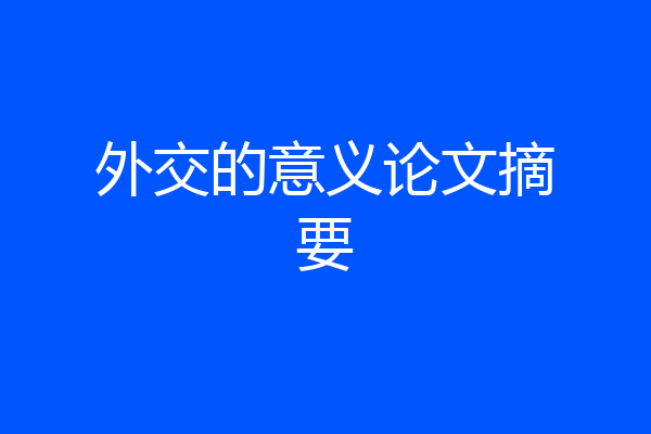 外交的意义论文摘要