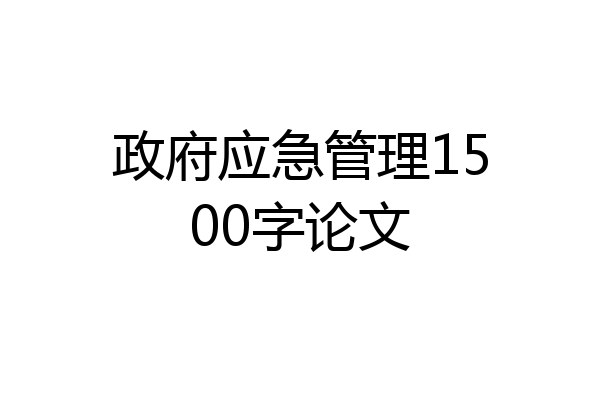 政府应急管理1500字论文