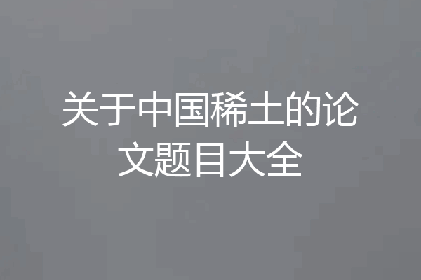 关于中国稀土的论文题目大全