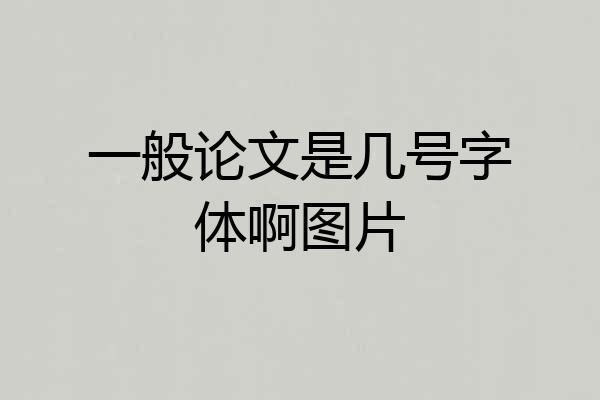 一般论文是几号字体啊图片