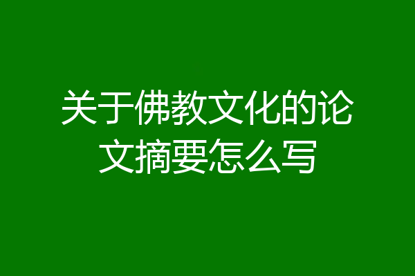 关于佛教文化的论文摘要怎么写