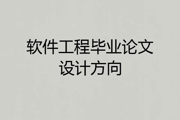 软件工程毕业论文设计方向