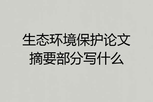 生态环境保护论文摘要部分写什么