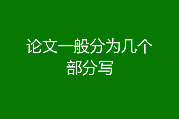 论文一般分为几个部分写