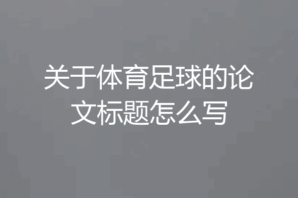 关于体育足球的论文标题怎么写