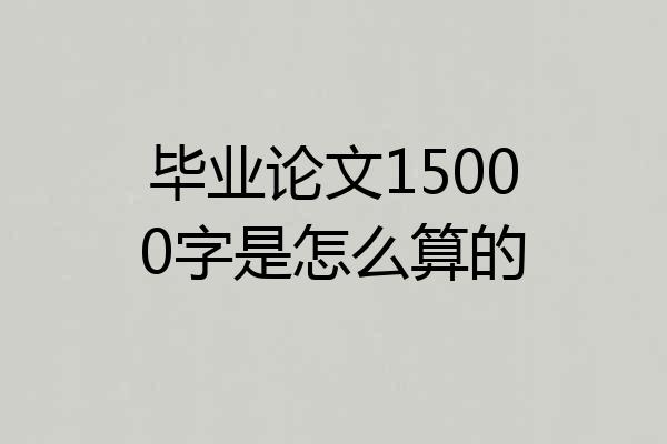 毕业论文15000字是怎么算的
