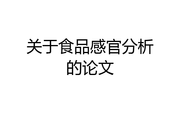 关于食品感官分析的论文