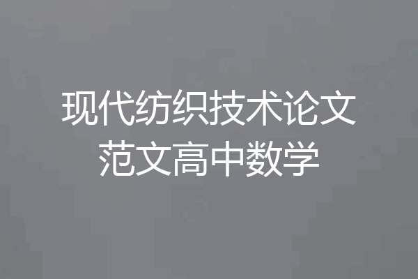 现代纺织技术论文范文高中数学