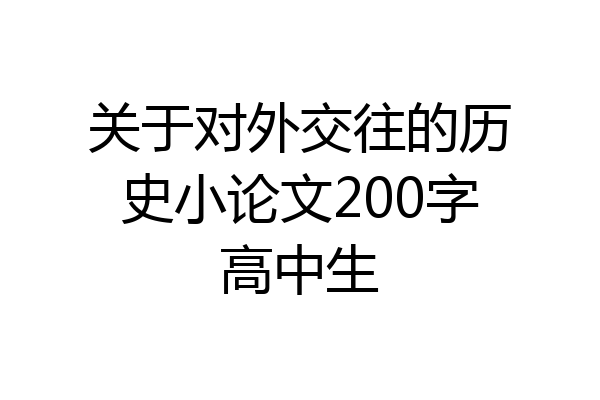 关于对外交往的历史小论文200字高中生