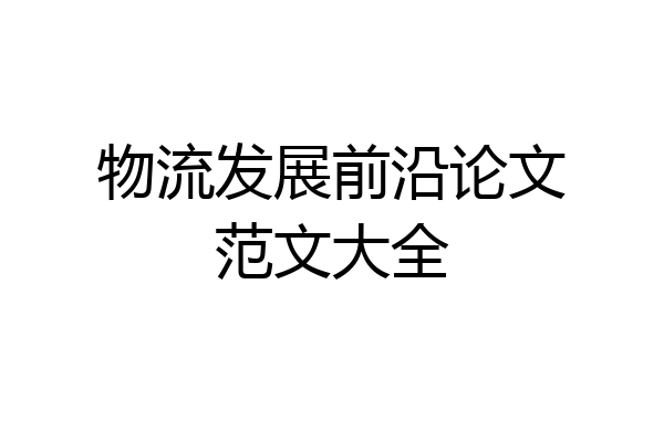 物流发展前沿论文范文大全