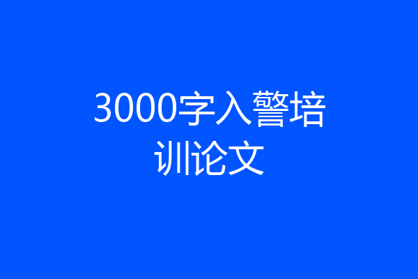 3000字入警培训论文