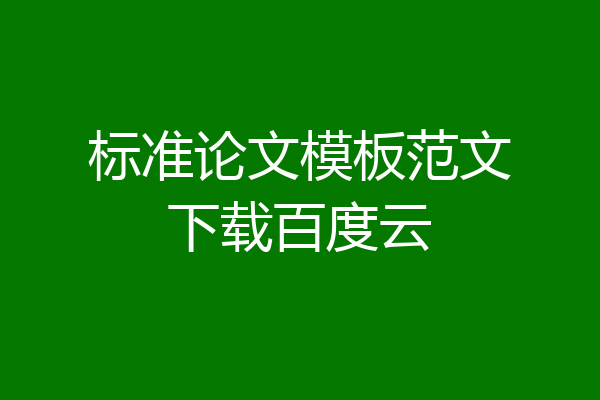 标准论文模板范文下载百度云
