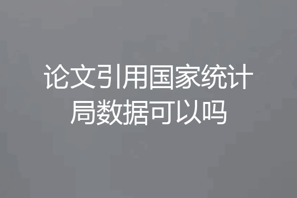 论文引用国家统计局数据可以吗