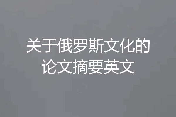 关于俄罗斯文化的论文摘要英文