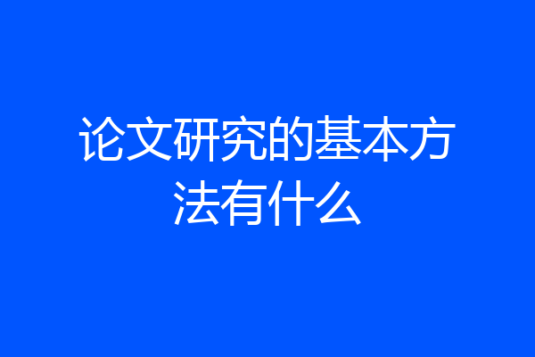 论文研究的基本方法有什么