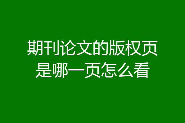 期刊论文的版权页是哪一页怎么看