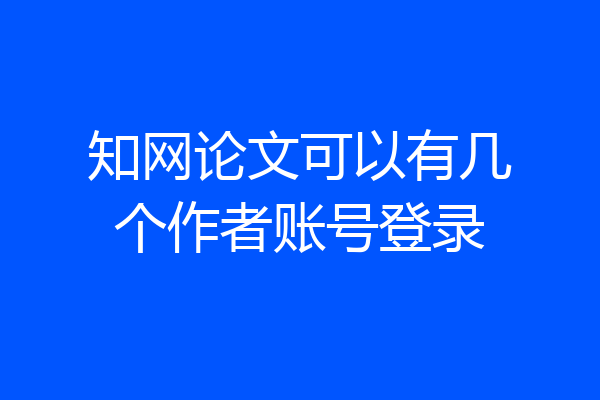 知网论文可以有几个作者账号登录