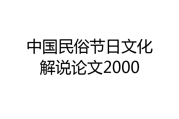 中国民俗节日文化解说论文2000