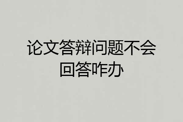 论文答辩问题不会回答咋办