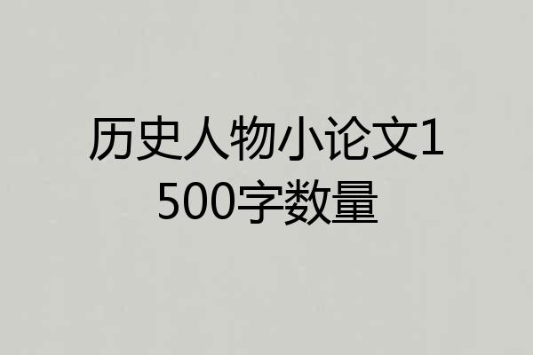 历史人物小论文1500字数量