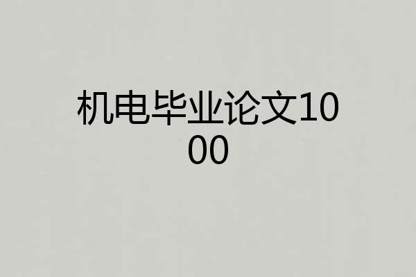 机电毕业论文1000