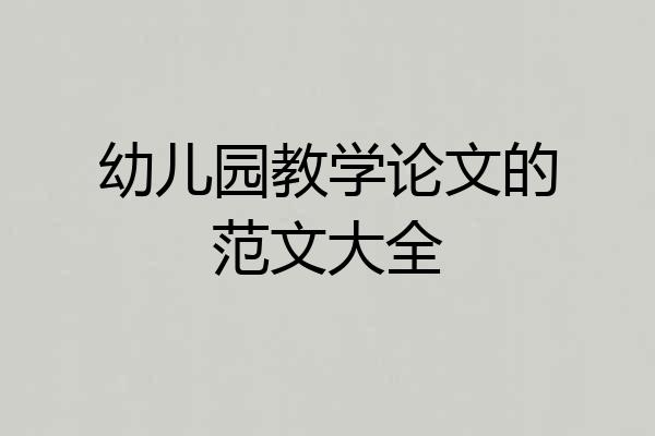 幼儿园教学论文的范文大全
