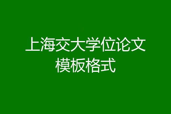 上海交大学位论文模板格式