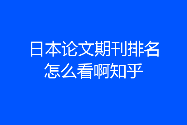 日本论文期刊排名怎么看啊知乎