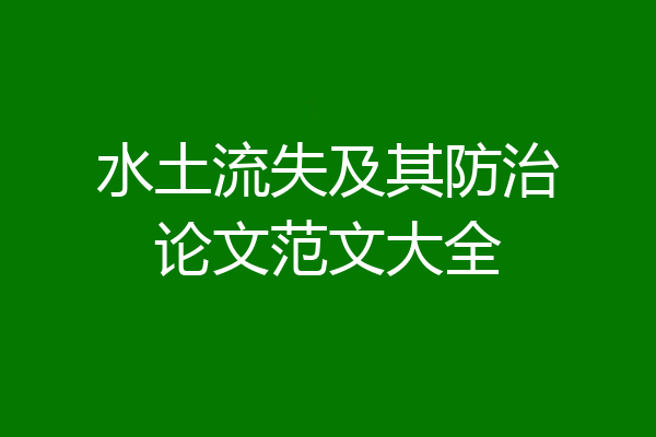 水土流失及其防治论文范文大全