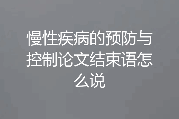 慢性疾病的预防与控制论文结束语怎么说