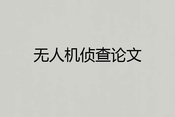 无人机侦查论文