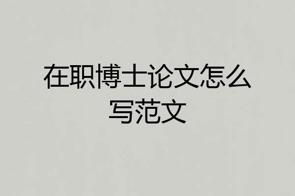 在职博士论文怎么写范文