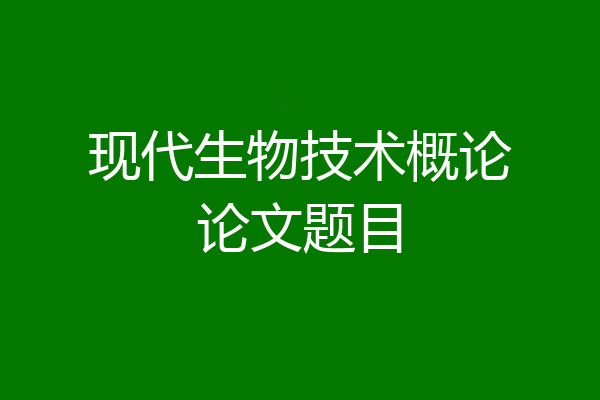 现代生物技术概论论文题目