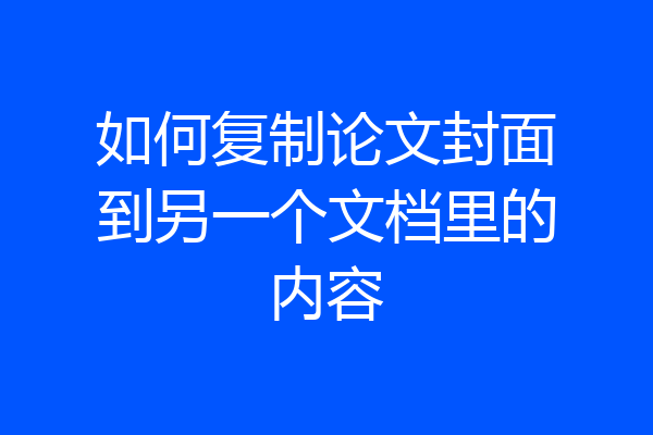 如何复制论文封面到另一个文档里的内容