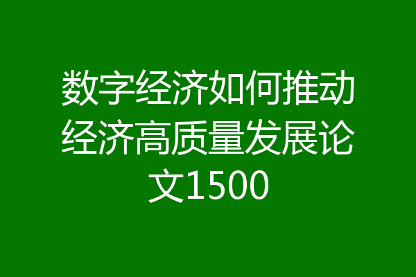 数字经济如何推动经济高质量发展论文1500