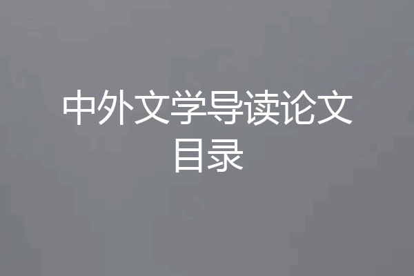 中外文学导读论文目录