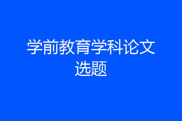 学前教育学科论文选题