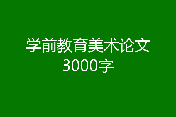 学前教育美术论文3000字
