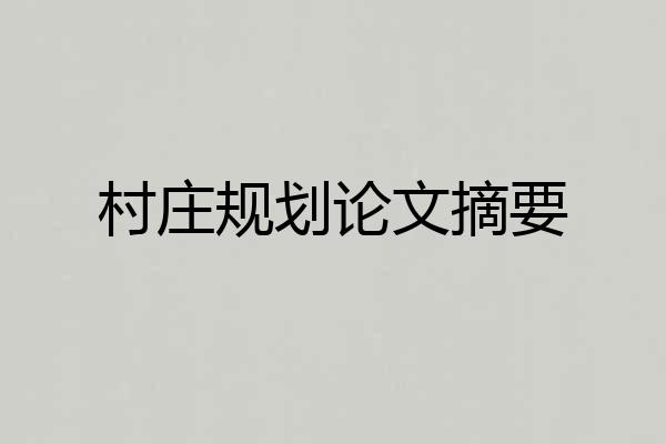 村庄规划论文摘要