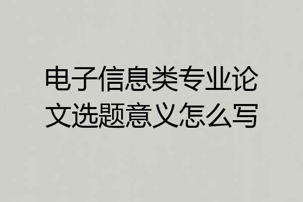 电子信息类专业论文选题意义怎么写