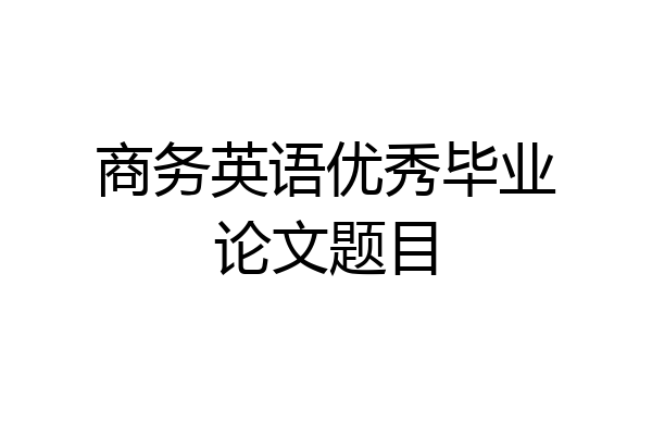 商务英语优秀毕业论文题目
